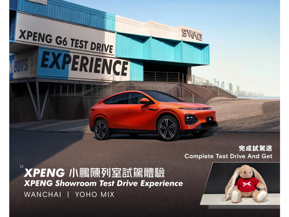 陳列室試駕 即送 XPENG 人氣賓尼兔