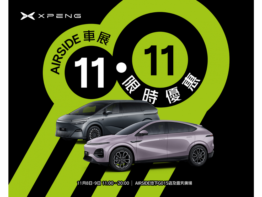 小鵬XPENG AIRSIDE車展 | 雙11車展限時優惠 