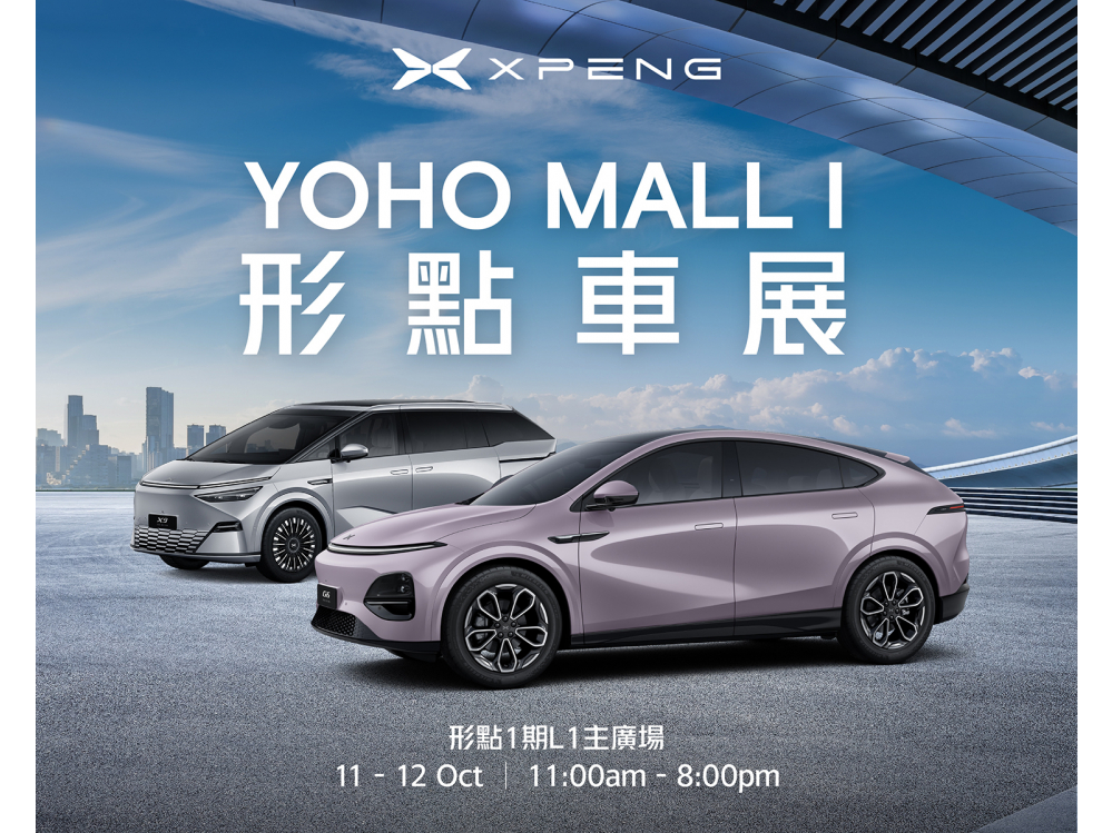 小鵬XPENG YOHO 形點車展 | 車展尊享三大優惠