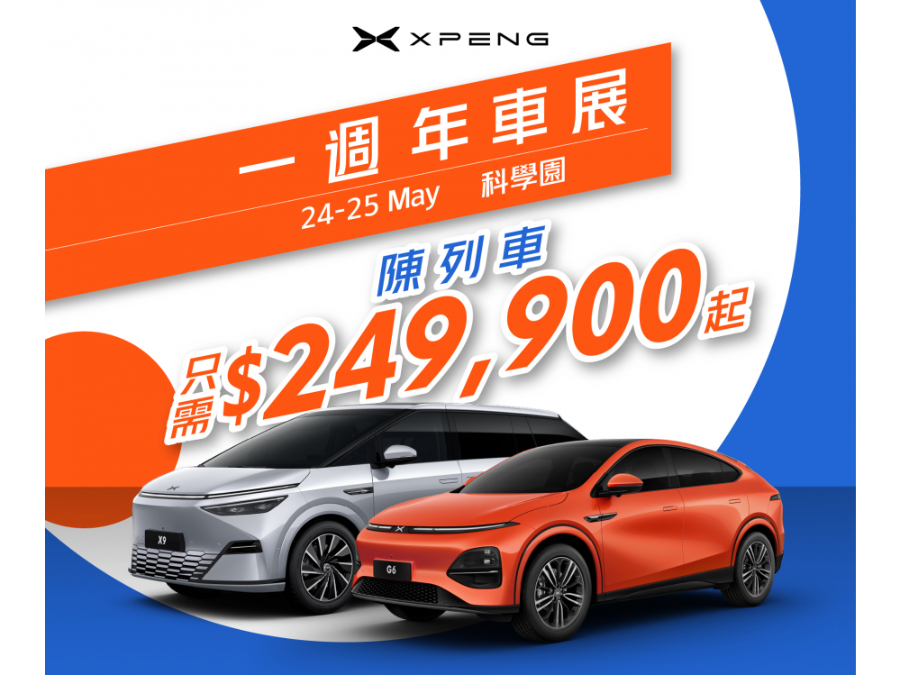 小鵬XPENG一週年車展 SUV G6陳列車優惠只需$249,900