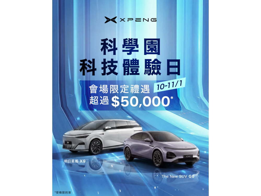 XPENG 科學園科技體驗日 | 會場限定購車禮遇
