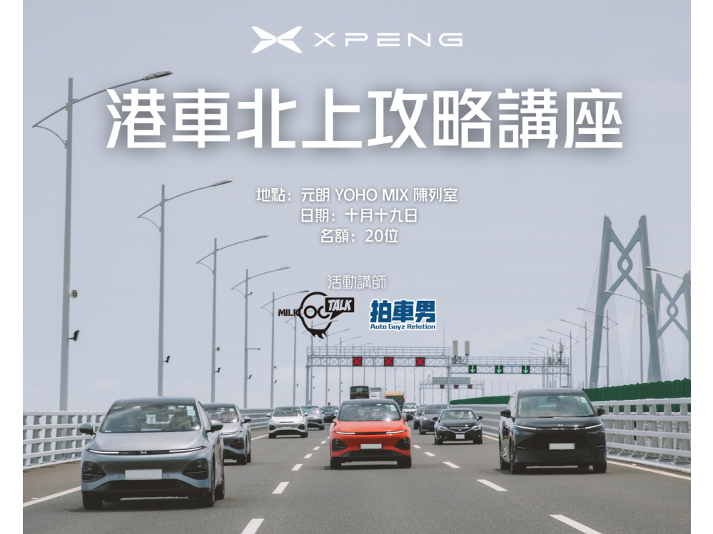 XPENG 港車北上攻略講座