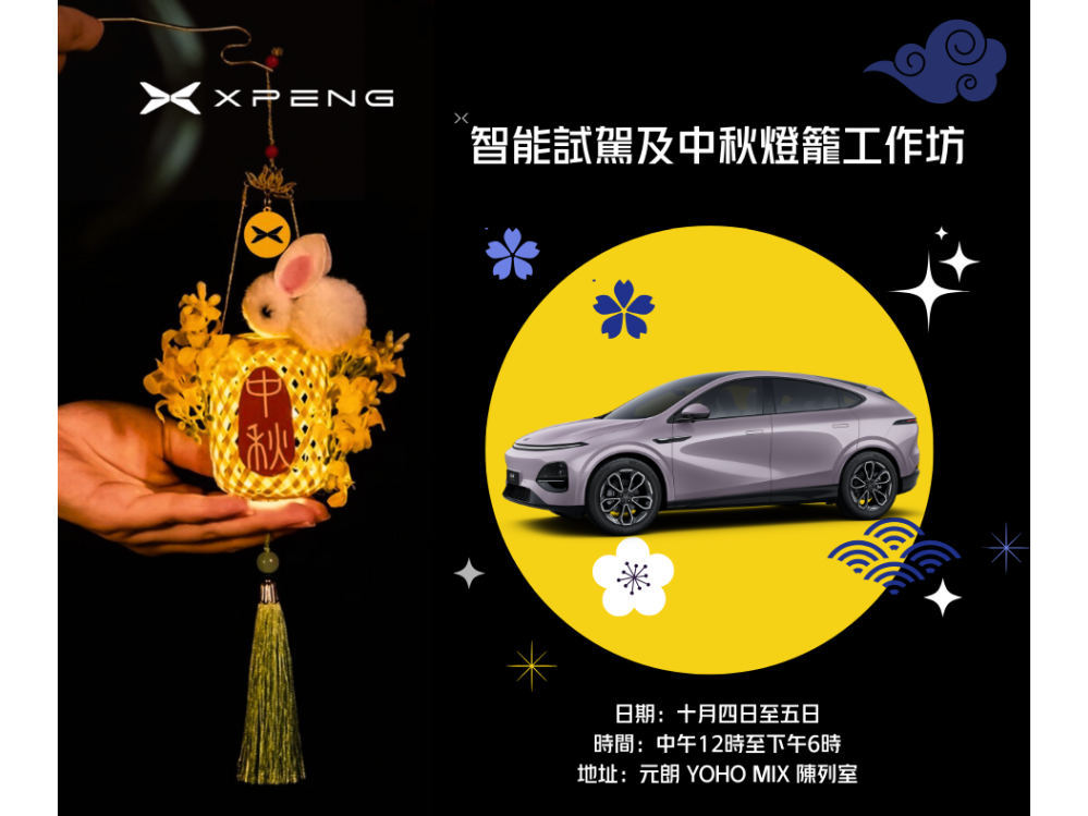 小鵬XPENG YOHO陳列室 智能試駕及中秋燈籠工作坊